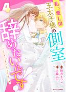 私、愛しの王太子様の側室辞めたいんです！4巻(Berry's COMICS)