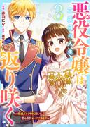 悪役令嬢は二度目の人生で返り咲く～破滅エンドを回避して、恋も帝位もいただきます～3巻(Berry's COMICS)