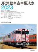 JR気動車客車編成表2023