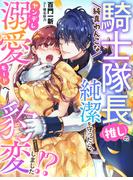 純真わんこな騎士隊長（推し）の純潔を守ったら、ヤンデレ溺愛モードへ豹変しました!?(夢中文庫プランセ)