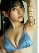 小鳥遊るい「春を忘れても━━」 BRODYデジタル写真集(BRODYデジタル写真集)