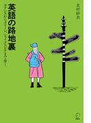 英語の路地裏ーーオアシスからクイーン、シェイクスピアまで歩く