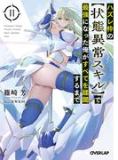 ハズレ枠の【状態異常スキル】で最強になった俺がすべてを蹂躙するまで 11(オーバーラップ文庫)