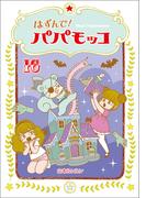 はずんで!パパモッコ16