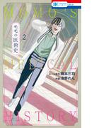 モモの医術史（２）【電子限定おまけ付き】(花とゆめコミックス)