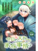 今日の天狗の家族事情［1話売り］(少年ハナトユメ)