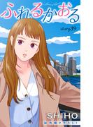 Love Jossie　ふれるかおる　story39(Love Jossie)