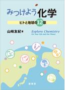 みつけよう化学