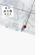夜の潜水艦