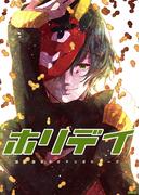 ホリデイ 藤堂薫おまけマンガシリーズ 第2話(ROCKコミック)