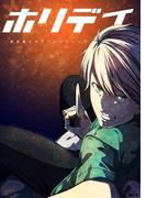 ホリデイ 藤堂薫おまけマンガシリーズ 第3話(ROCKコミック)