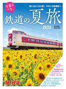 旅と鉄道 2023年増刊7月号 今乗るべき、鉄道の夏旅2023