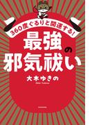 360度ぐるりと開運する！　最強の邪気祓い