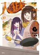 入味 この娘と食卓を囲む日から 1(MFC)