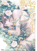 葬送のコンチェルト(MFC)