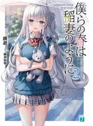 僕らの春は稲妻のように２【電子特典付き】(MF文庫J)