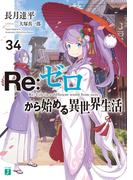 Re：ゼロから始める異世界生活 34(MF文庫J)