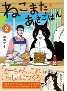 ねこまたとあさごはん ２