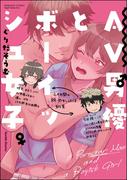 【全1-3セット】AV男優とボーイッシュ女子～焦らし・寸止め・絶頂SEXレッスン～(S*girlコミックス)