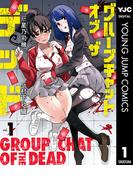 【全1-3セット】グループチャットオブザデッド(ヤングジャンプコミックスDIGITAL)