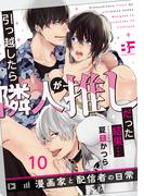 引っ越したら隣人が推しだった結果…漫画家と配信者の日常 10(BF Series)