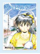 るり色の空…(コミックチャンプルー)