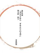 連作短編「さようならオキナワの文学」第五回　祈り(コミックチャンプルー)