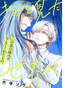 きみと見た世界が、(祥伝社コミックス)