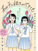 あの子に彼氏ができても(祥伝社コミックス)