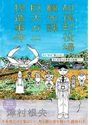 胡孫町役場観光課巨大ガニ捏造事件(祥伝社コミックス)