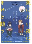 死にたい夜にきみと願う(祥伝社コミックス)