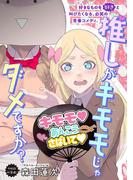 推しがキモモじゃダメですか？(祥伝社コミックス)