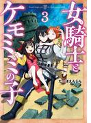 女騎士とケモミミの子　3巻【電子特典付き】(バンチコミックス)