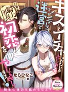 キスしてイチャつかないと出られないシンデレラ迷宮で因縁の騎士団長と初恋をやり直します！(ティアラ文庫)