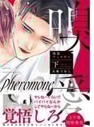 嗅愛フェロモン【コミックス版】(下)(NuPu)