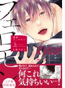 嗅愛フェロモン【コミックス版】(上)(NuPu)