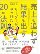 売上を追わずに結果を出すリーダーが見つけた20の法則