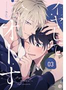 イヤしてオトす 第3話(Tulle)