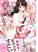 抱けど暮らせど「好き」が言えない【電子限定漫画付き】(ラブコフレコミックス)