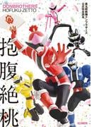暴太郎戦隊ドンブラザーズ公式完全読本 抱腹絶桃