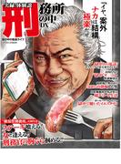 実録！体験談刑務所の中ＤＸ 檻の中の極楽ライフ(コアコミックス)