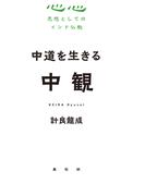 中道を生きる　中観