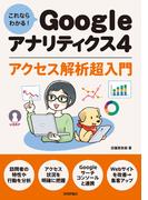 これならわかる! Googleアナリティクス4 アクセス解析超入門