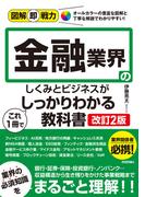 図解即戦力 金融業界のしくみとビジネスがこれ1冊でしっかりわかる教科書［改訂2版］