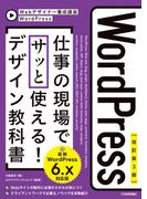 【改訂第3版】WordPress 仕事の現場でサッと使える！ デザイン教科書［WordPress 6.x対応版］