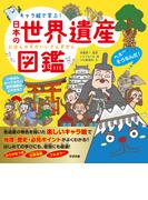 キャラ絵で学ぶ！ 日本の世界遺産図鑑