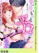 先生、もっとエロいことシようよ～求愛SEXがすごすぎて逃げられない【完全版】(ラブきゅんコミック)