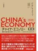 チャイナ・エコノミー第２版