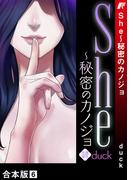 She～秘密のカノジョ【合本版】６(Rush!)