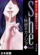 She～秘密のカノジョ【合本版】４(Rush!)